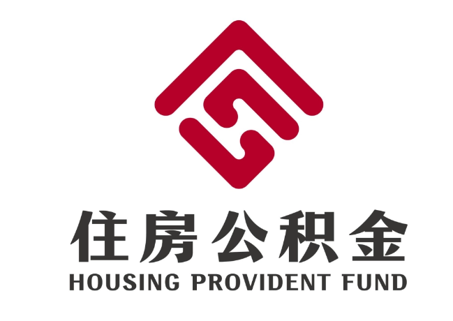 常平镇住房公积金代提